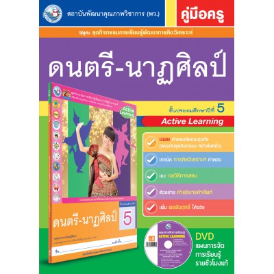 คู่มือครู ชุดกิจกรรมการเรียนรู้พัฒนาการคิดวิเคราะห์ ดนตรี-นาฏศิลป์ ป.5